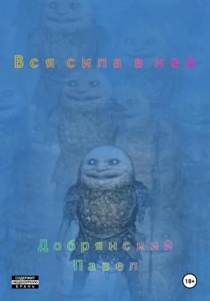 Обложка книги Вся сила в ней, Павел Андреевич Добрянский