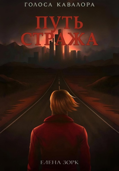 

Путь Стража