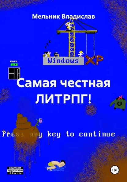 Обложка книги Самая честная ЛИТРПГ!, Мельник Александрович Владислав