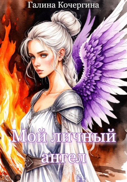 

Мой личный ангел