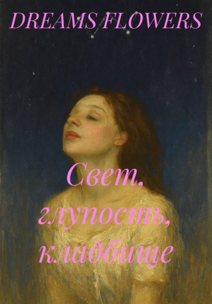 

Свет, глупость, кладбище