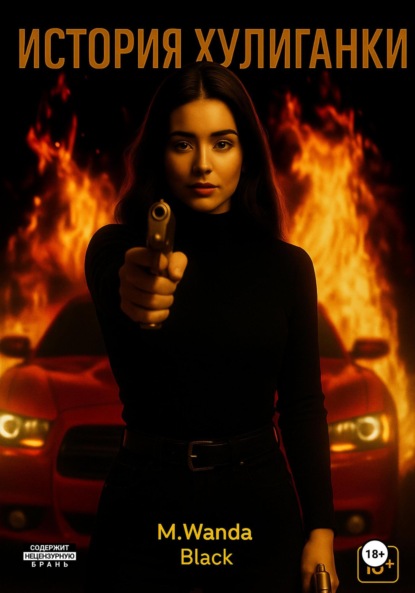 

История Хулиганки