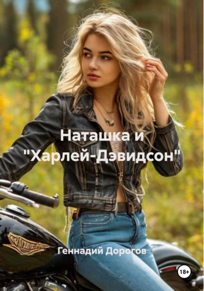 

Наташка и «Харлей-Дэвидсон»