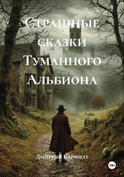 Страшные сказки Туманного Альбиона