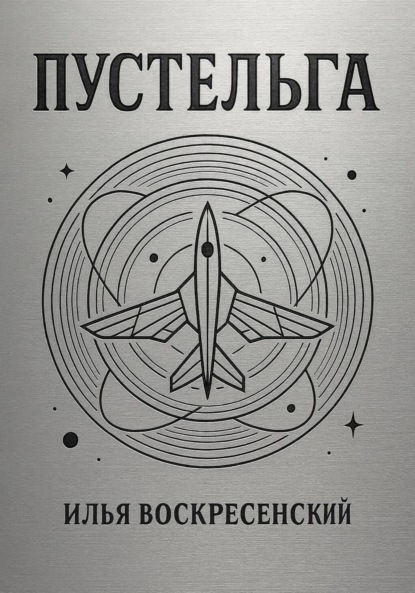 Воскресенский Илья: Пустельга