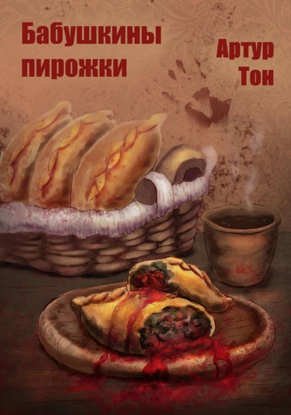 

Бабушкины пирожки