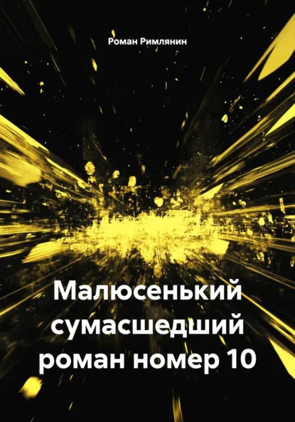 Обложка книги Малюсенький сумасшедший роман номер 10, Роман Римлянин