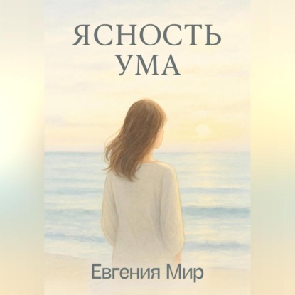 

Ясность ума