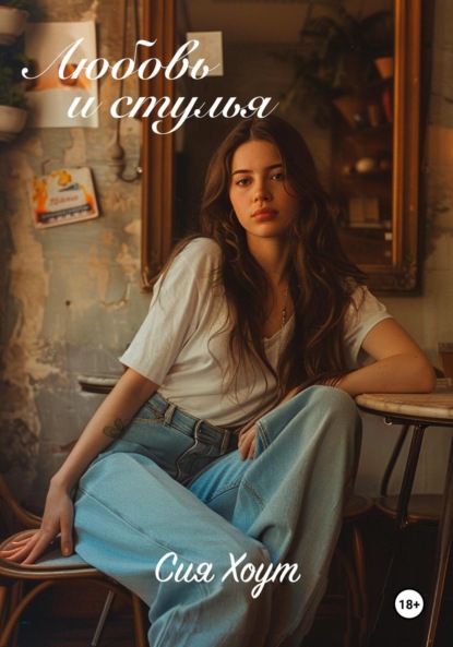 

Любовь и стулья