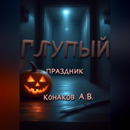 

Глупый праздник