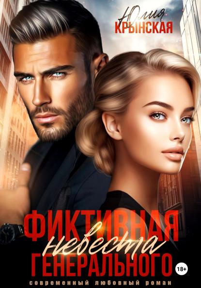 

Фиктивная невеста генерального