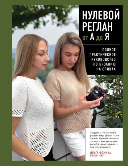 Обложка книги Нулевой реглан от А до Я. Полное практическое руководство по вязанию на спицах, Ольга Фомина