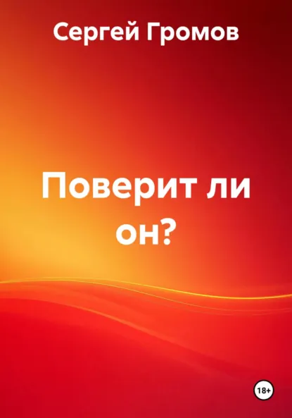 Обложка книги Поверит ли он?, Сергей Громов