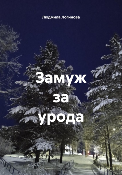 

Замуж за урода