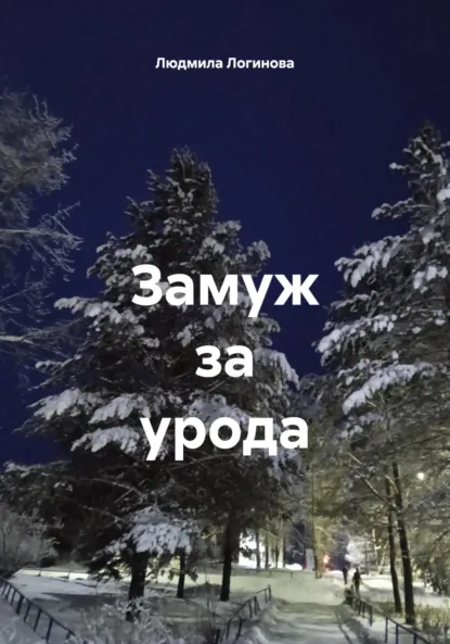 Обложка книги Замуж за урода, Людмила Логинова