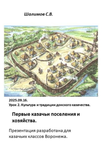 

2025.09.16. Урок 2. Традиции. Первые казачьи поселения и хозяйство