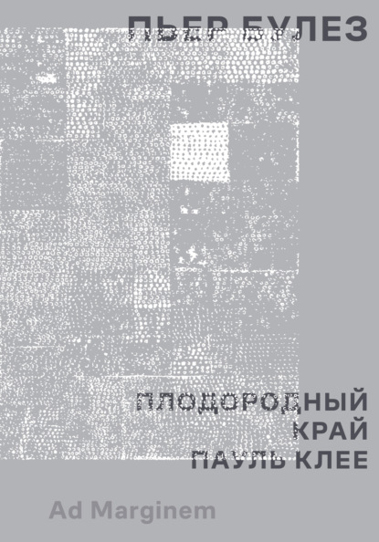 

Плодородный край. Пауль Клее