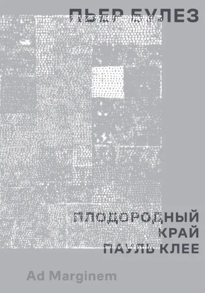 Обложка книги Плодородный край. Пауль Клее, Пьер Булез