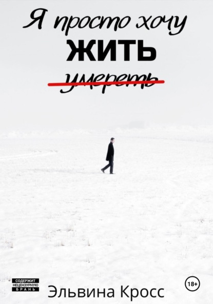 Я просто хочу жить