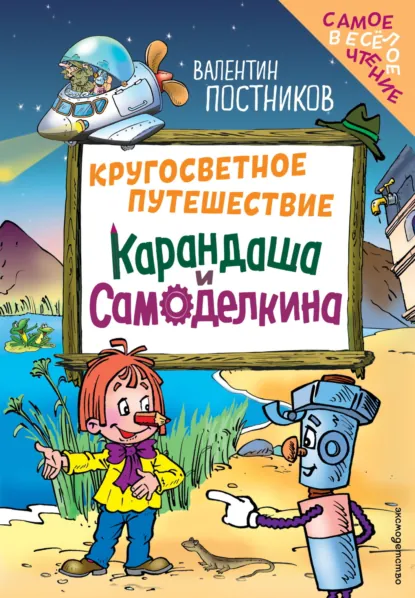 Обложка книги Кругосветное путешествие Карандаша и Самоделкина, Валентин Постников