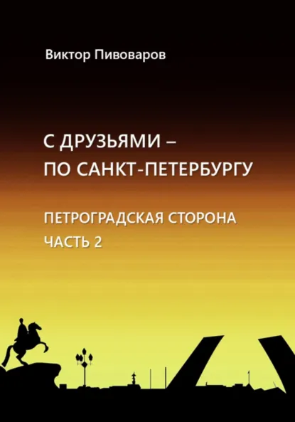 Обложка книги С друзьями по Санкт-Петербургу. Петроградская сторона. Часть 2, Пивоваров Виктор