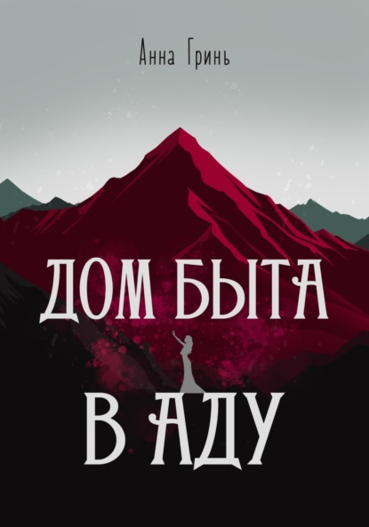 Дом быта в Аду