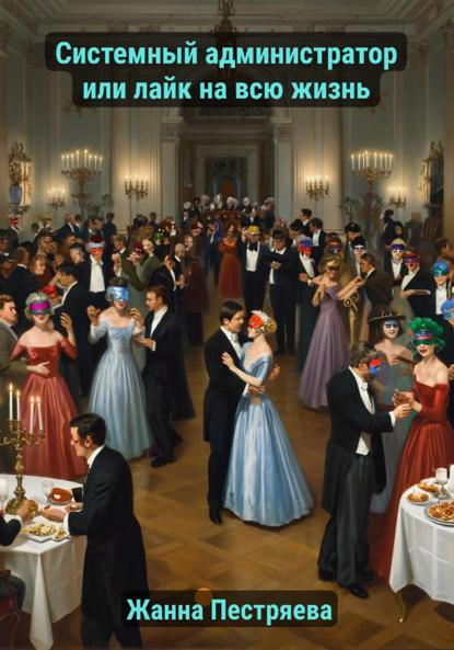 

Системный администратор сердца или лайк на всю жизнь