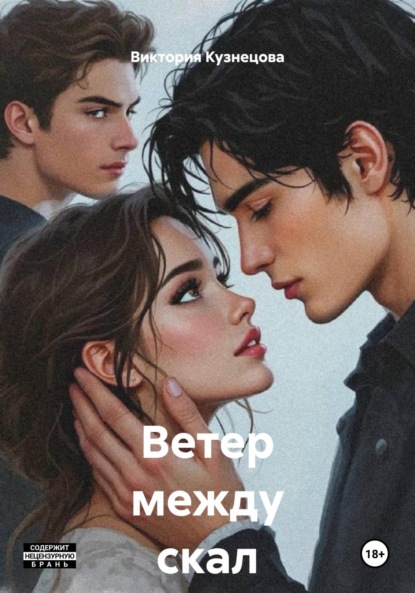 

Ветер между скал