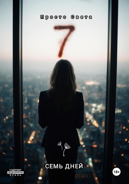 

Семь дней