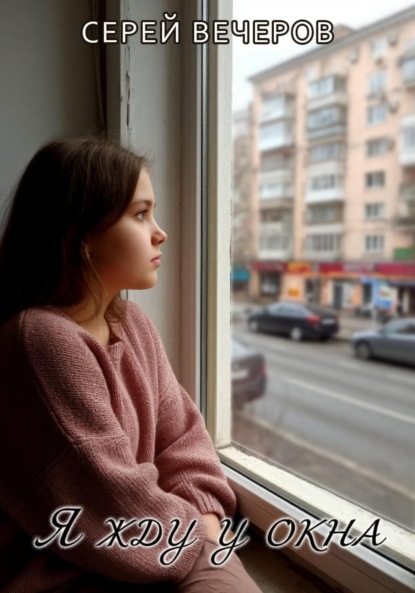 

Я жду у окна