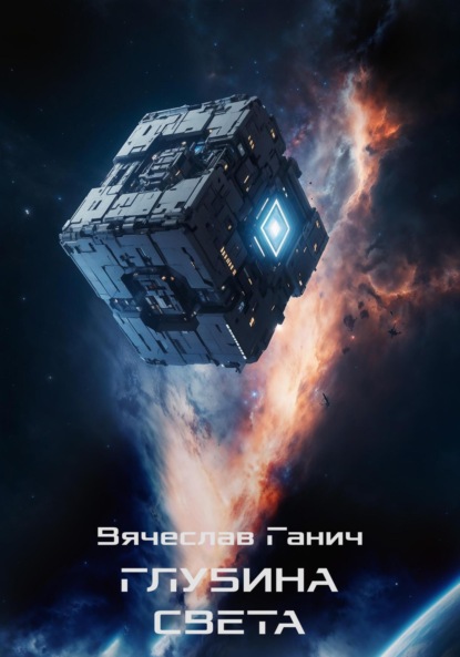 

Глубина света