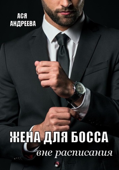 

Жена для босса вне расписания