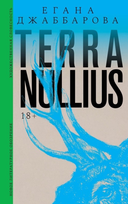 

Terra nullius. Роман