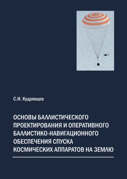 Обложка книги Основы баллистического проектирования и оперативного баллистико-навигационного обеспечения спуска космических аппаратов на Землю, С. И. Кудрявцев