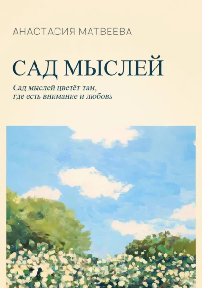 Обложка книги Сад мыслей, Анастасия Матвеева