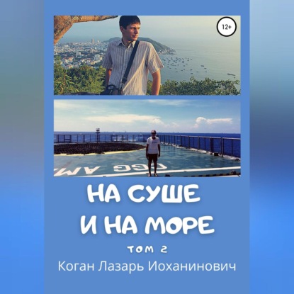

На суше и на море. Том 2