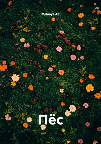 Пёс