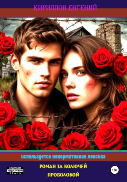 

Роман за колючей проволокой