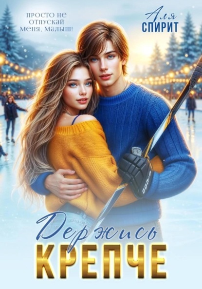 

Держись крепче