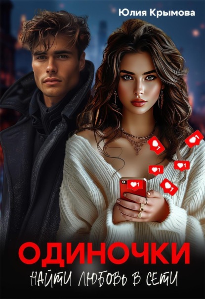 

Одиночки. Найти любовь в сети