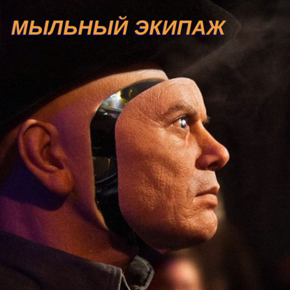 "Звёздный десант: Хроники" и "Мир Дикого Запада" || Мыльный экипаж S02E40