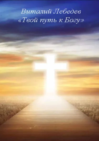Обложка книги Твой путь к Богу, Виталий Лебедев