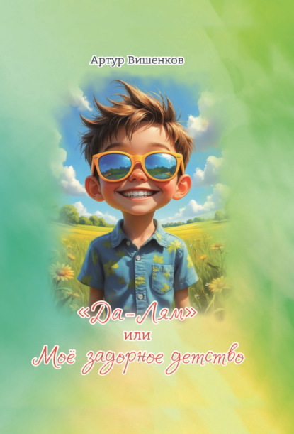 

«Да-Лям» или Моё задорное детство