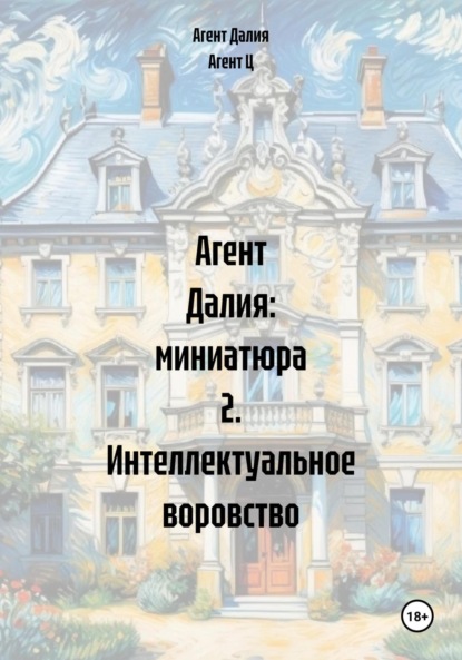 

Агент Далия: миниатюра 2. Интеллектуальное воровство