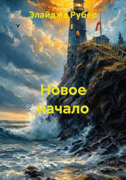

Новое начало