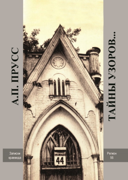 

Тайны узоров… Записки краеведа. Народное архитектурное творчество Оренбуржья