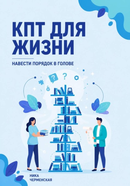 КПТ для жизни. Навести порядок в голове
