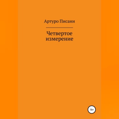 Четвертое измерение