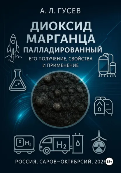 Обложка книги ДИОКСИД МАРГАНЦА ПАЛЛАДИРОВАННЫЙ ЕГО ПОЛУЧЕНИЕ, СВОЙСТВА И ПРИМЕНЕНИЕ, Александр Леонидович Гусев
