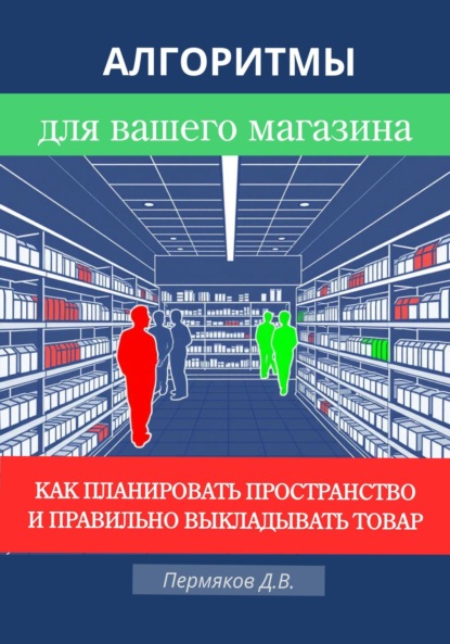 

Алгоритмы для вашего магазина: Как планировать пространство и правильно выкладывать товар